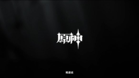 《原神》官方公布“申鹤”角色演示 今日随2.4新版本一起上线截图
