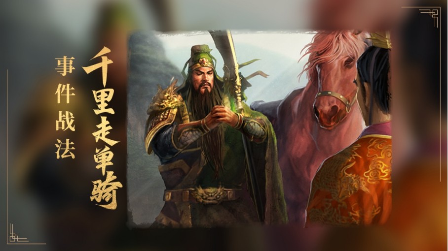 三国志战略版千里走单骑战法厉害吗?三国志战略版千里走单骑战法攻略