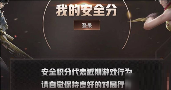 cf安全分如何快速恢复?cf安全分快速恢复攻略