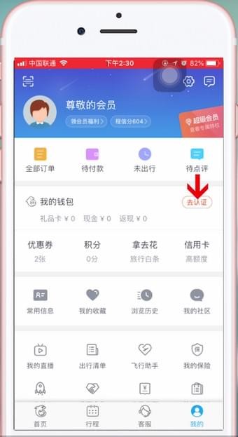 携程旅行如何进行实名认证?携程旅行实名认证的方法截图