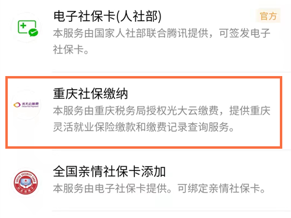 重庆医保微信在哪里缴费?微信交重庆医保操作教程截图