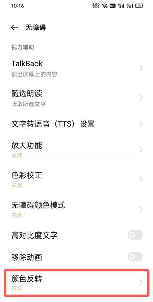 oppo手机颜色反转在哪里关闭?oppo手机颜色反转关闭方法截图