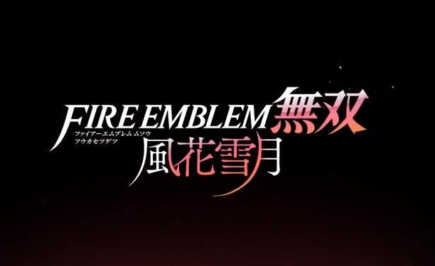 角色扮演游戏《火焰纹章：风花雪月无双》公布 6月24日发售支持中文