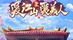 爱江山更爱美人上古灵青龙活动怎么玩？爱江山更爱美人上古灵青龙活动玩法详情