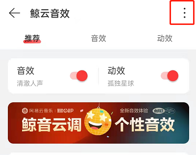 网易云音乐鲸云音效如何关闭?网易云音乐鲸云音效关闭方法截图