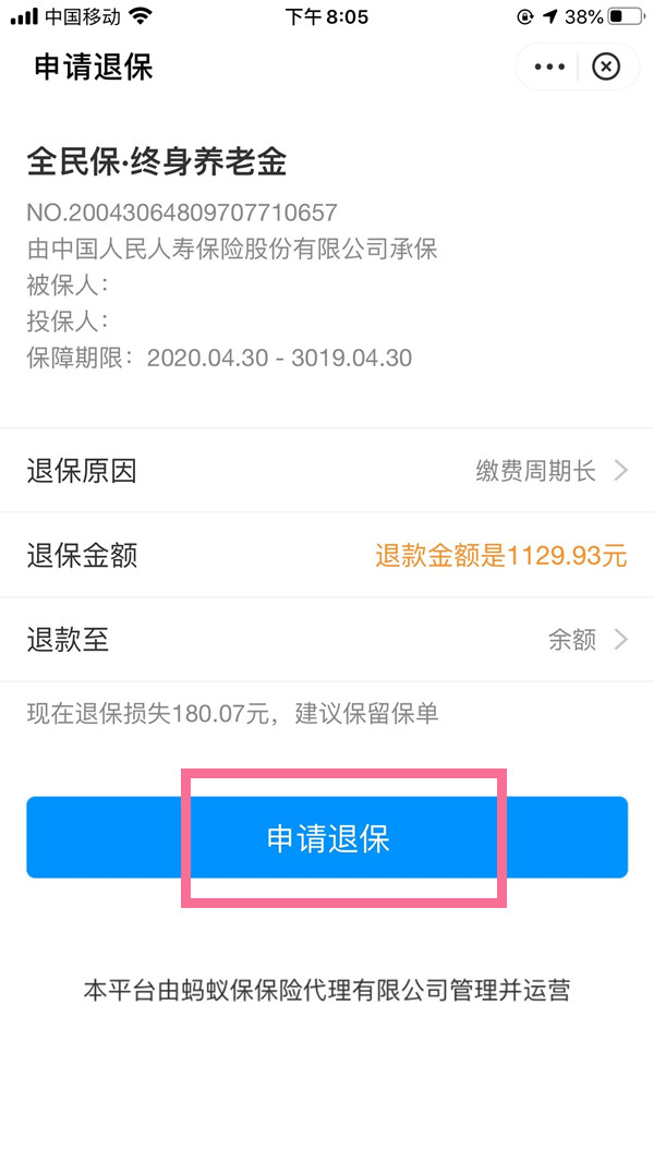 支付宝养老保险金如何退保?支付宝全民保终身养老金退保步骤截图