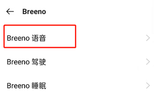 OPPO手机Breeno语音怎么设置?OPPO手机小布语音修改方法截图