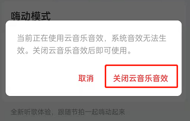 网易云音乐鲸云音效如何关闭?网易云音乐鲸云音效关闭方法截图