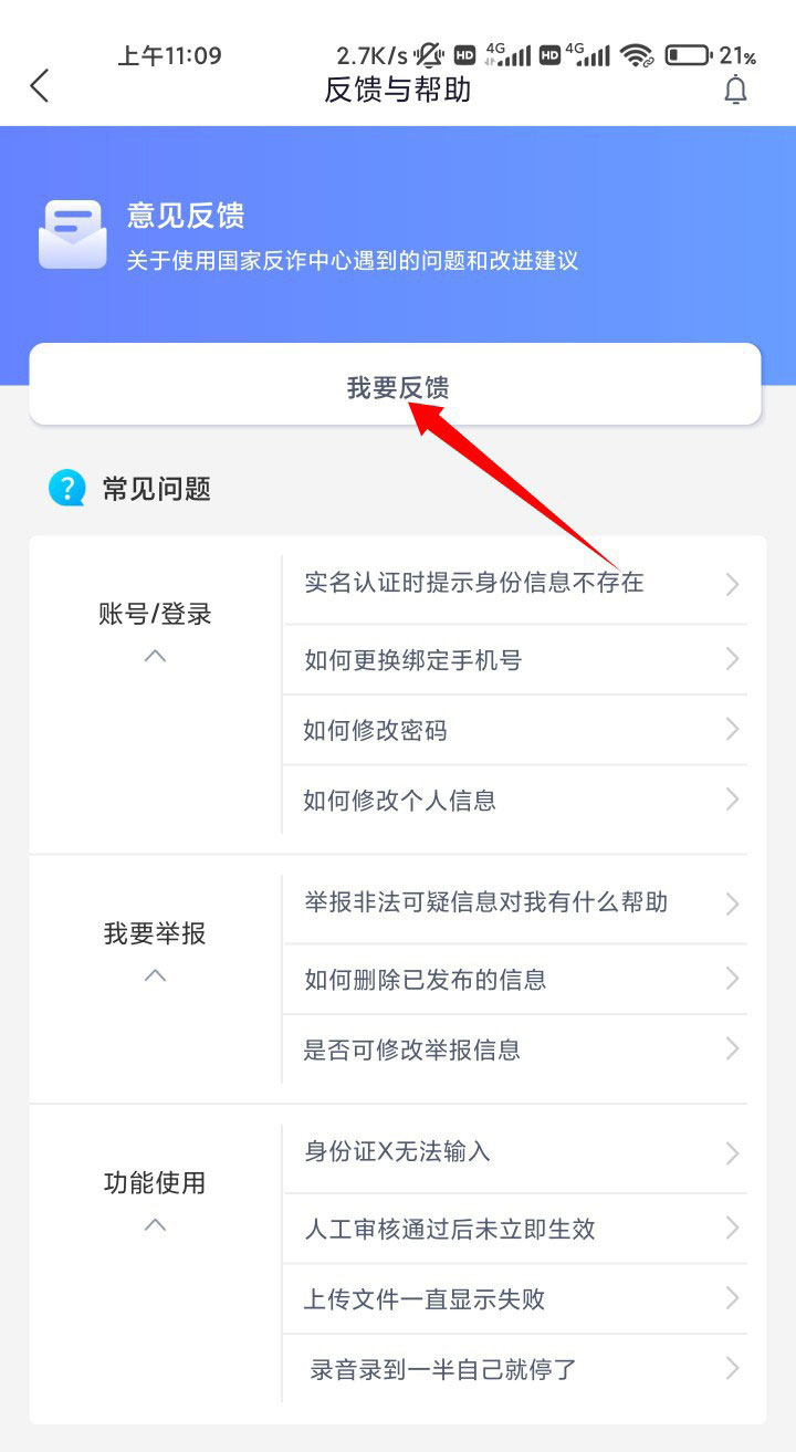 国家反诈中心误封手机号怎么办?国家反诈中心误封手机号解决办法截图