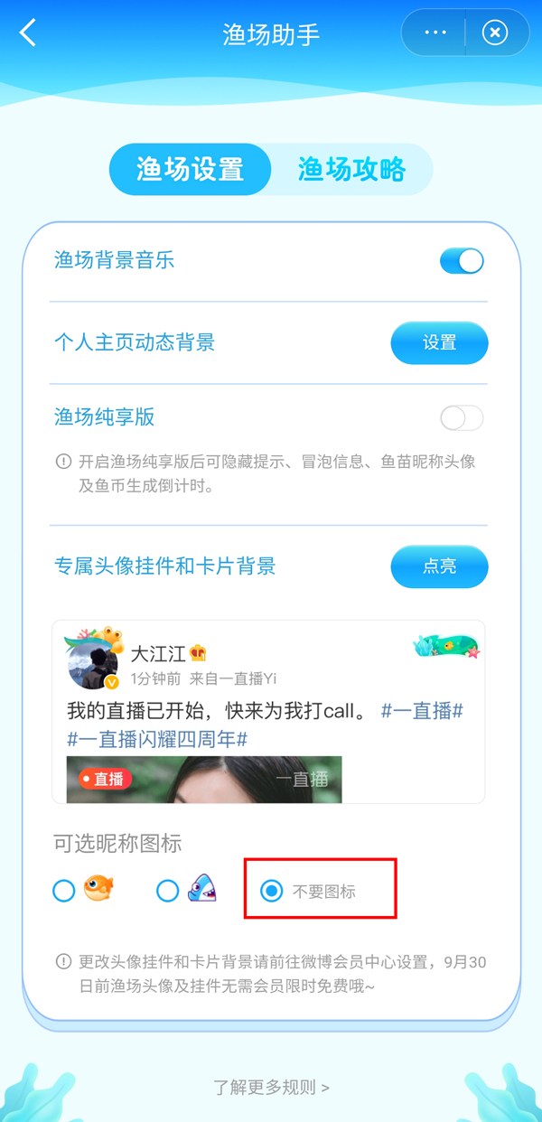 微博如何不显示渔场挂件?微博不显示渔场挂件操作方法截图
