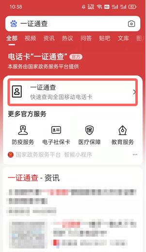 一证通查如何查自己名下手机号码?一证通查自己名下手机号码操作方法截图