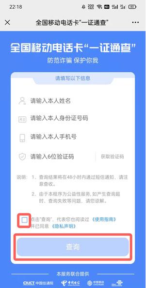 一证通查如何查自己名下手机号码?一证通查自己名下手机号码操作方法截图