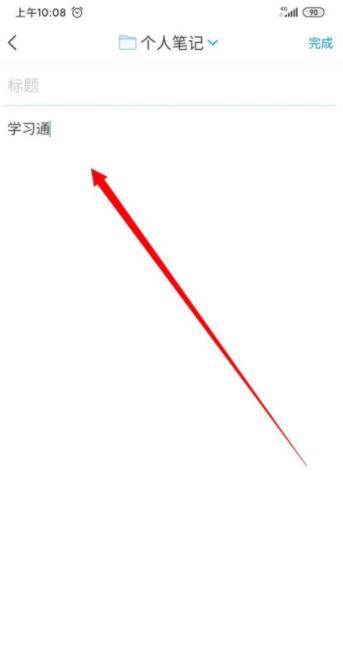 学习通如何记笔记?学习通笔记编辑方法截图