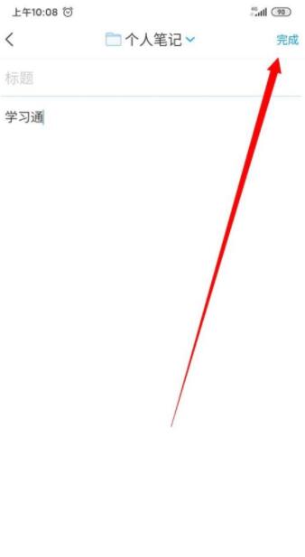 学习通如何记笔记?学习通笔记编辑方法截图