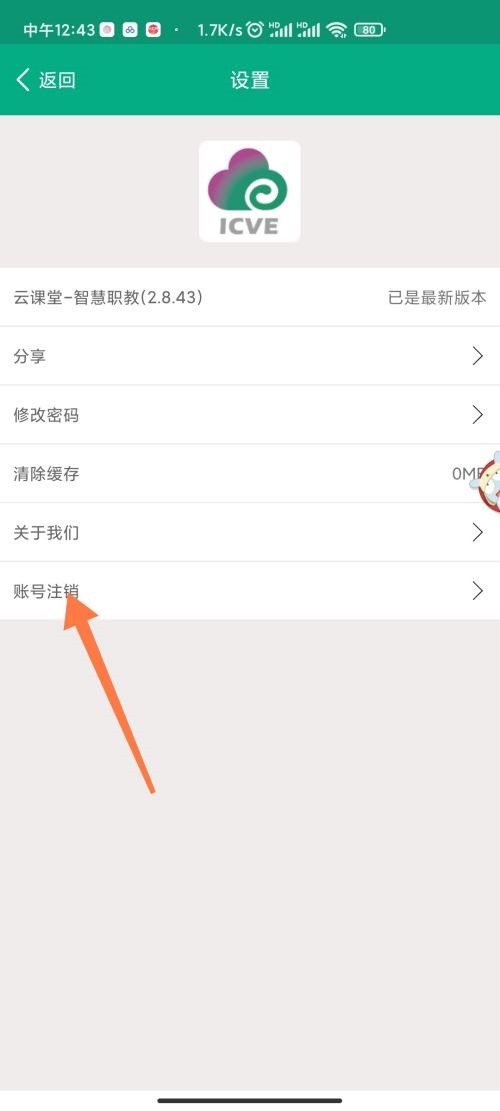 云课堂智慧职教怎么注销账号?云课堂智慧职教注销账号教程截图