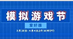 Steam“模拟游戏节：爱好版”正式开启 特卖活动同步上线