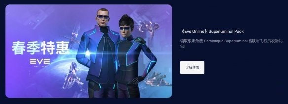 Epic商城开启“春季特卖”特惠活动 免费领取《星战前夜》Superluminal Pack截图