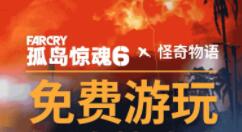 《孤岛惊魂6》免费周末3月24日开启 体验《怪奇物语》联动任务