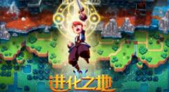 Steam好评游戏《进化之地2》5月25日登陆TapTap和App Store