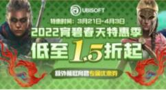 凤凰游戏开启育碧春天特惠季 热门大作史低促销