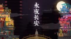 国产剧情解谜游戏《永夜长安》登陆Steam 改编自《西游记》经典桥段