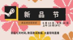 V社宣布下个Steam新品节6月14日至21日开始