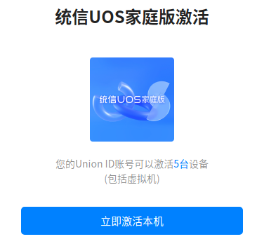统信 UOS 家庭版发布 21.2 版本更新 支持解绑已激活的设备截图