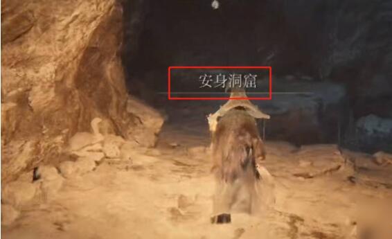 艾尔登法环安身洞窟在什么地方?艾尔登法环安身洞窟位置介绍截图