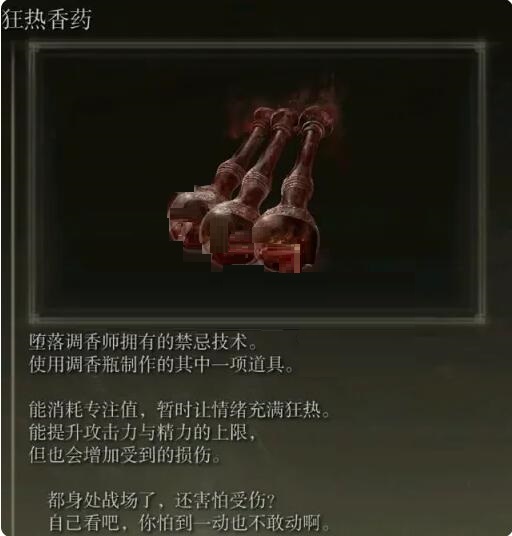 艾尔登法环香药如何使用?艾尔登法环香药使用效果一览截图