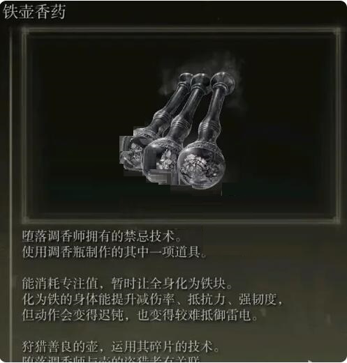 艾尔登法环香药如何使用?艾尔登法环香药使用效果一览截图
