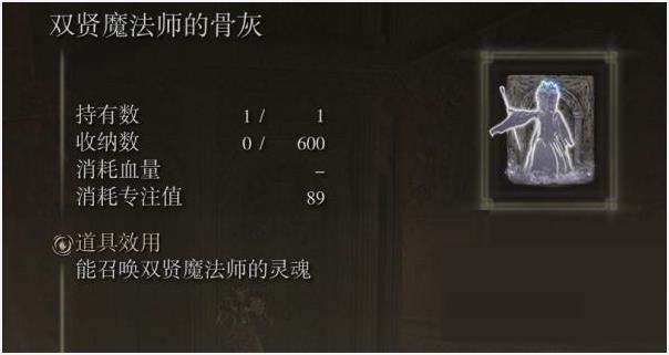 艾尔登法环双贤魔法师的骨灰如何获取？艾尔登法环双贤魔法师的骨灰获取攻略截图