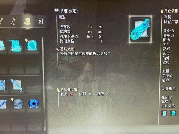 艾尔登法环彗星亚兹勒法术在哪里学习?艾尔登法环彗星亚兹勒法术学习位置截图