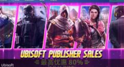 Steam开启育碧专场优惠活动 最高优惠80%