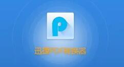 迅捷PDF转换器如何转换图片格式？迅捷PDF转换器转换图片格式详细方法