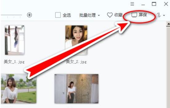 2345看图王怎么设置屏保?2345看图王设置屏保操作步骤截图