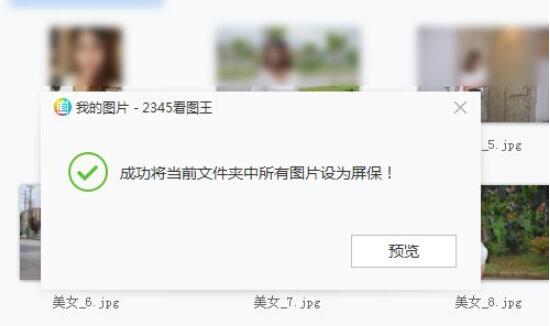 2345看图王怎么设置屏保?2345看图王设置屏保操作步骤截图
