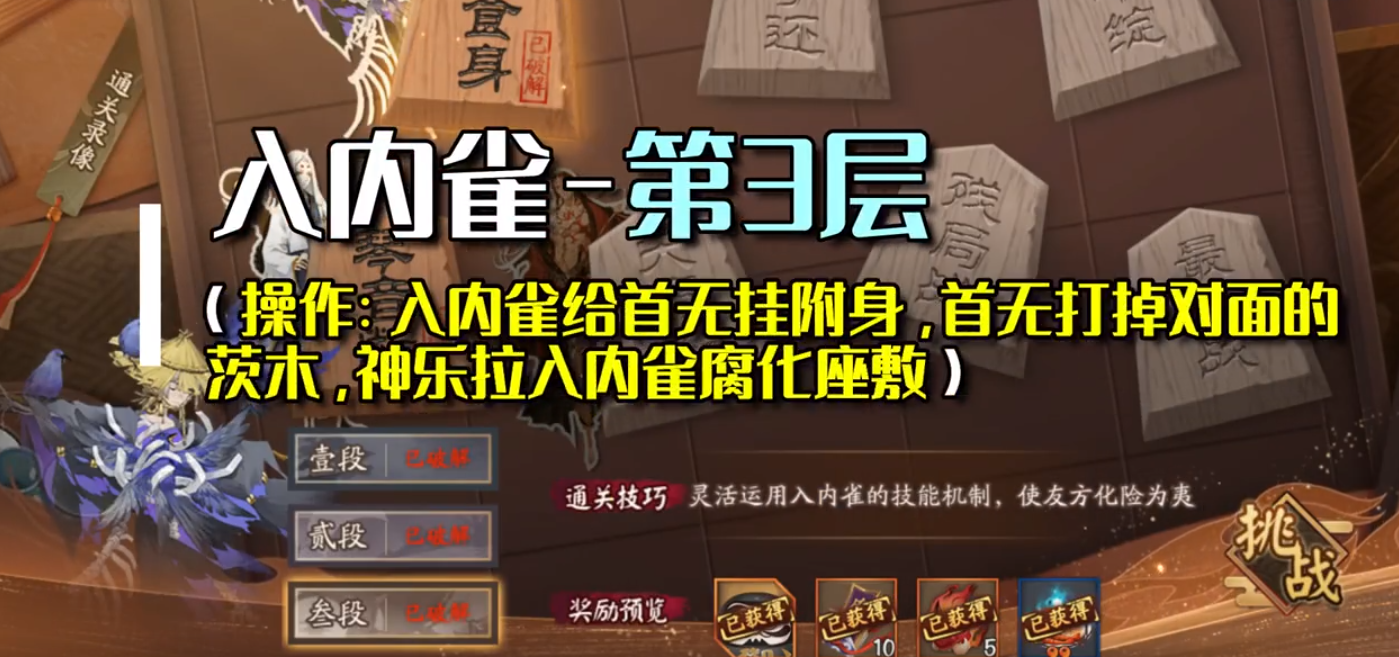 阴阳师雀食身怎么过？阴阳师残局得胜雀食身打法攻略截图