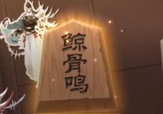 阴阳师残局得胜鲸骨鸣怎么过?阴阳师残局得胜鲸骨鸣通关方法