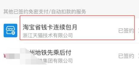 淘宝省钱卡如何取消自动续费?淘宝省钱卡取消自动续费操作步骤截图