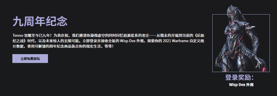 《星际战甲》九周年 连续五周送物品 今天送 Wisp Dex 皮肤截图