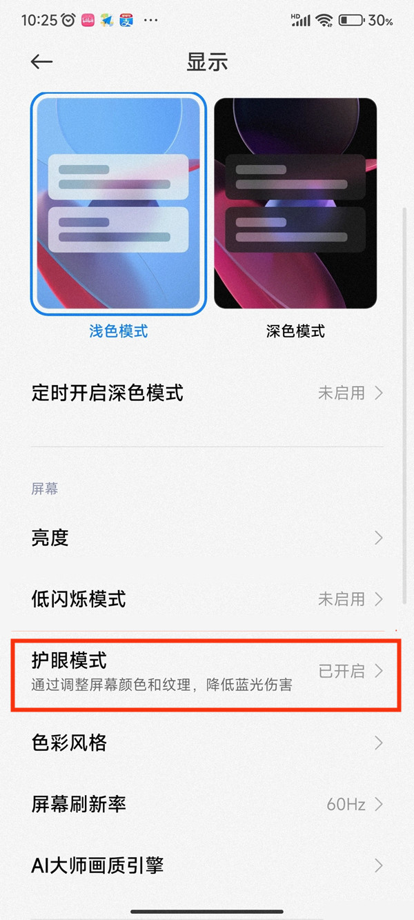 小米护眼模式会自动开启怎么办?小米护眼模式会自动开启解决办法截图
