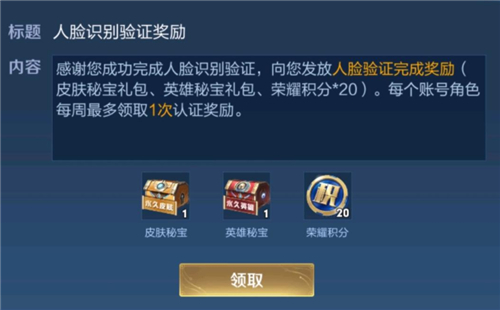 王者荣耀人脸识别奖励如何领取?王者荣耀人脸识别验证奖励领取方法