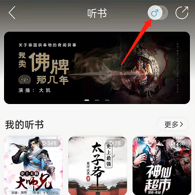 网易云音乐怎么切换男女频道听书?网易云音乐切换男女频道听书方法截图