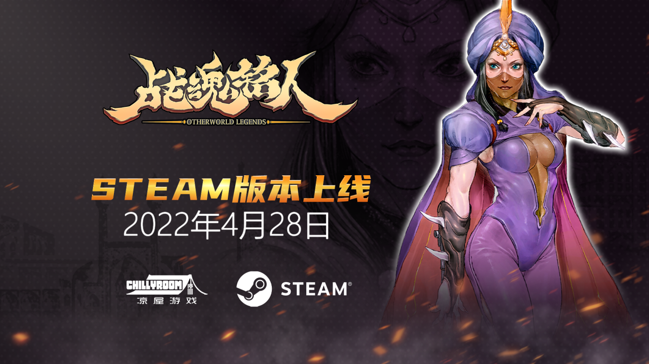 动作游戏战魂铭人steam试玩开启4月28日发售支持中文