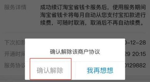 淘宝省钱卡如何取消自动续费?淘宝省钱卡取消自动续费操作步骤截图
