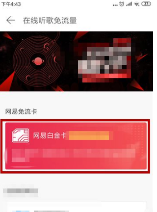 网易云音乐在哪里办理免流量?网易云音乐办理在线听歌免流量操作流程截图