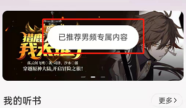 网易云音乐怎么切换男女频道听书?网易云音乐切换男女频道听书方法截图