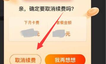 淘宝省钱卡如何取消自动续费?淘宝省钱卡取消自动续费操作步骤截图