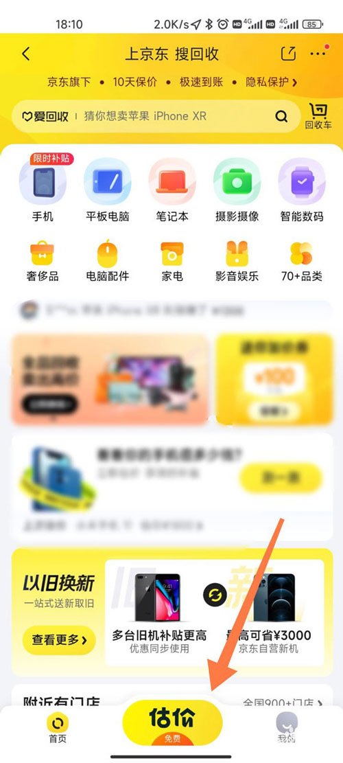 京东二手产品如何回收估价?京东二手产品回收估价教程截图