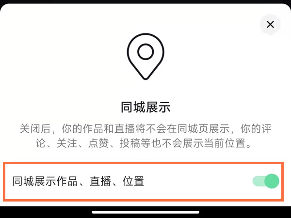 抖音同城优先在哪里开启?抖音同城展示开启方法截图